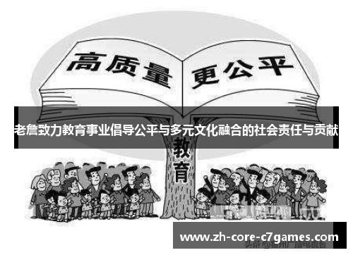 老詹致力教育事业倡导公平与多元文化融合的社会责任与贡献 老詹致力教育事业倡导公平与多元文化融合的社会责任与贡献