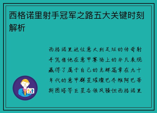 西格诺里射手冠军之路五大关键时刻解析 西格诺里射手冠军之路五大关键时刻解析