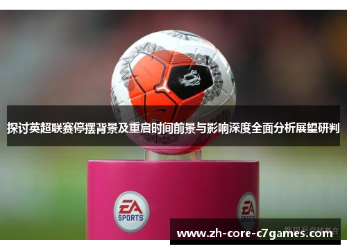 探讨英超联赛停摆背景及重启时间前景与影响深度全面分析展望研判