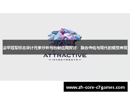 法甲冠军标志设计元素分析与创新应用探讨：融合传统与现代的视觉表现