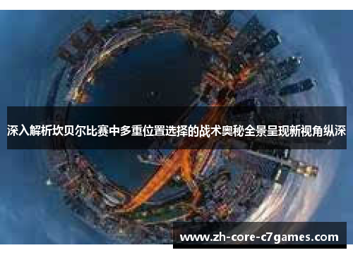 深入解析坎贝尔比赛中多重位置选择的战术奥秘全景呈现新视角纵深