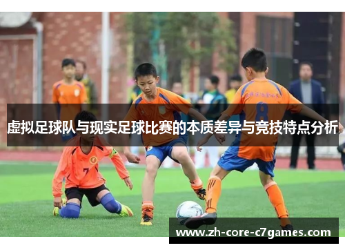 虚拟足球队与现实足球比赛的本质差异与竞技特点分析
