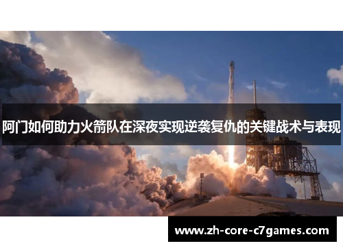 阿门如何助力火箭队在深夜实现逆袭复仇的关键战术与表现
