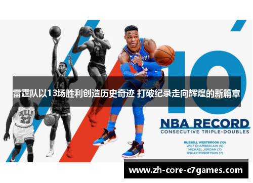 雷霆队以13场胜利创造历史奇迹 打破纪录走向辉煌的新篇章