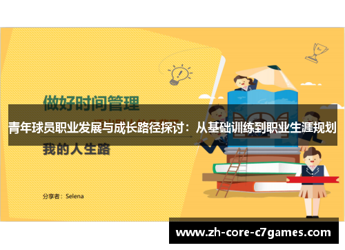 青年球员职业发展与成长路径探讨:从基础训练到职业生涯规划 青年球员职业发展与成长路径探讨:从基础训练到职业生涯规划