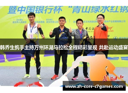 韩乔生携手主持万州环湖马拉松全程精彩呈现 共赴运动盛宴 韩乔生携手主持万州环湖马拉松全程精彩呈现 共赴运动盛宴