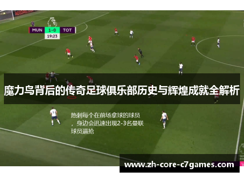 魔力鸟背后的传奇足球俱乐部历史与辉煌成就全解析 魔力鸟背后的传奇足球俱乐部历史与辉煌成就全解析