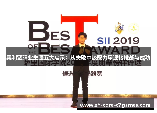 奥利塞职业生涯五大启示：从失败中汲取力量迎接挑战与成功