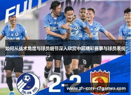 如何从战术角度与球员细节深入欣赏中超精彩赛事与球员表现