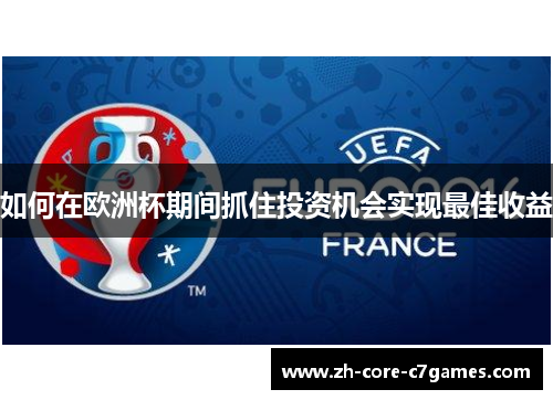 如何在欧洲杯期间抓住投资机会实现最佳收益 如何在欧洲杯期间抓住投资机会实现最佳收益