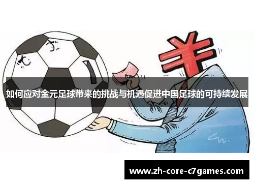 如何应对金元足球带来的挑战与机遇促进中国足球的可持续发展 如何应对金元足球带来的挑战与机遇促进中国足球的可持续发展