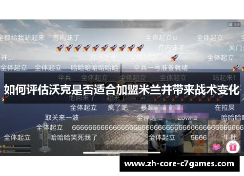 如何评估沃克是否适合加盟米兰并带来战术变化