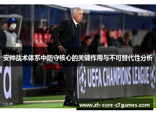 安帅战术体系中防守核心的关键作用与不可替代性分析