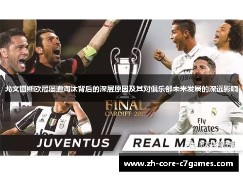 尤文图斯欧冠屡遭淘汰背后的深层原因及其对俱乐部未来发展的深远影响 尤文图斯欧冠屡遭淘汰背后的深层原因及其对俱乐部未来发展的深远影响