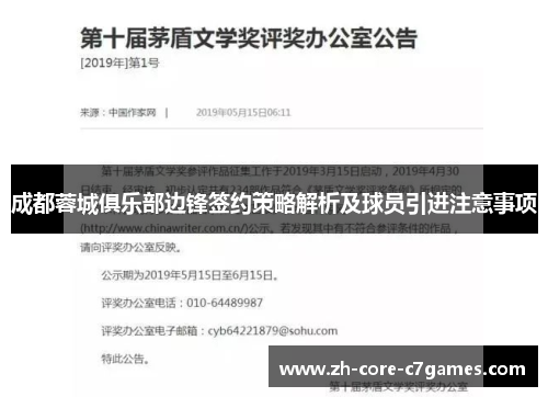 成都蓉城俱乐部边锋签约策略解析及球员引进注意事项 成都蓉城俱乐部边锋签约策略解析及球员引进注意事项
