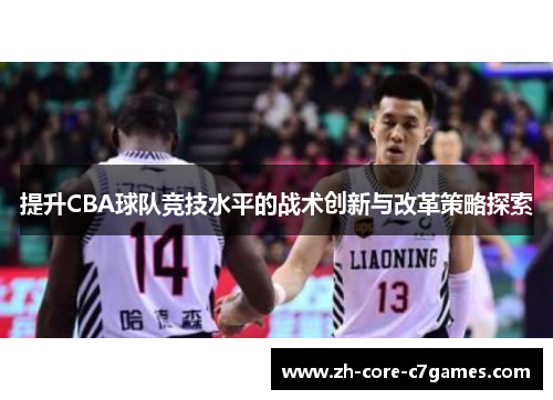 提升CBA球队竞技水平的战术创新与改革策略探索