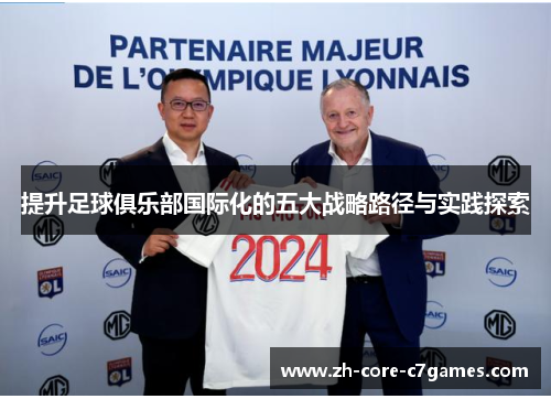 提升足球俱乐部国际化的五大战略路径与实践探索 提升足球俱乐部国际化的五大战略路径与实践探索