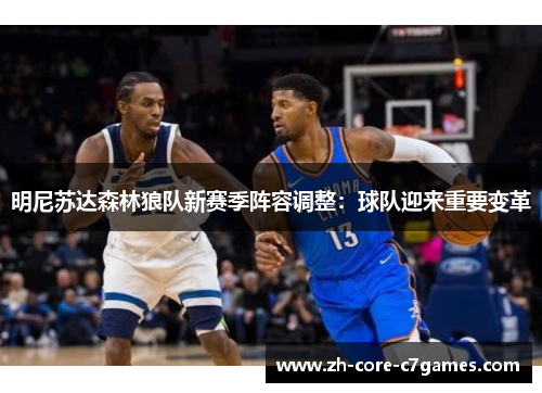 明尼苏达森林狼队新赛季阵容调整:球队迎来重要变革 明尼苏达森林狼队新赛季阵容调整:球队迎来重要变革