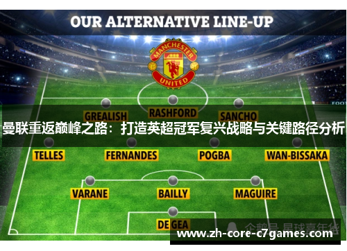 曼联重返巅峰之路：打造英超冠军复兴战略与关键路径分析