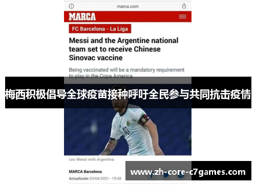 梅西积极倡导全球疫苗接种呼吁全民参与共同抗击疫情 梅西积极倡导全球疫苗接种呼吁全民参与共同抗击疫情