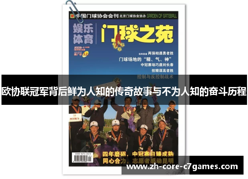 欧协联冠军背后鲜为人知的传奇故事与不为人知的奋斗历程 欧协联冠军背后鲜为人知的传奇故事与不为人知的奋斗历程
