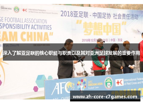 深入了解亚足联的核心职能与职责以及其对亚洲足球发展的重要作用
