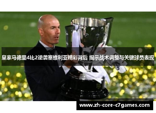 皇家马德里4比2逆袭塞维利亚精彩背后 揭示战术调整与关键球员表现