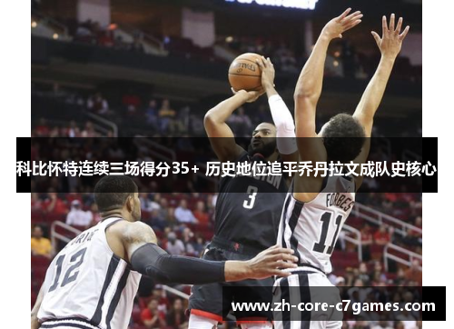 科比怀特连续三场得分35+ 历史地位追平乔丹拉文成队史核心