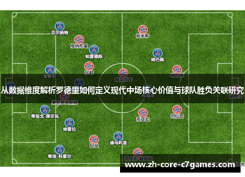 从数据维度解析罗德里如何定义现代中场核心价值与球队胜负关联研究