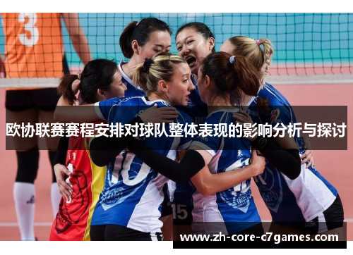 欧协联赛赛程安排对球队整体表现的影响分析与探讨