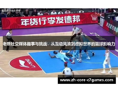 老詹社交媒体趣事与挑战：从互动风波到虚拟世界的篮球影响力