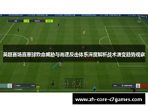 英超赛场直塞球致命威胁与高速反击体系深度解析战术演变趋势观察