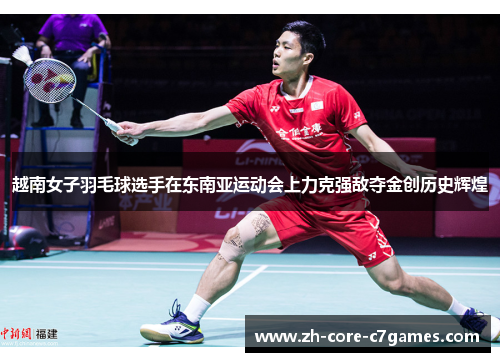 越南女子羽毛球选手在东南亚运动会上力克强敌夺金创历史辉煌 越南女子羽毛球选手在东南亚运动会上力克强敌夺金创历史辉煌