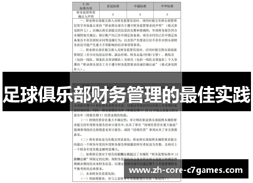 足球俱乐部财务管理的最佳实践 足球俱乐部财务管理的最佳实践