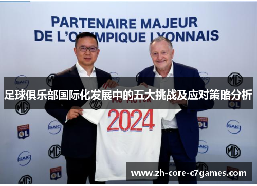 足球俱乐部国际化发展中的五大挑战及应对策略分析 足球俱乐部国际化发展中的五大挑战及应对策略分析