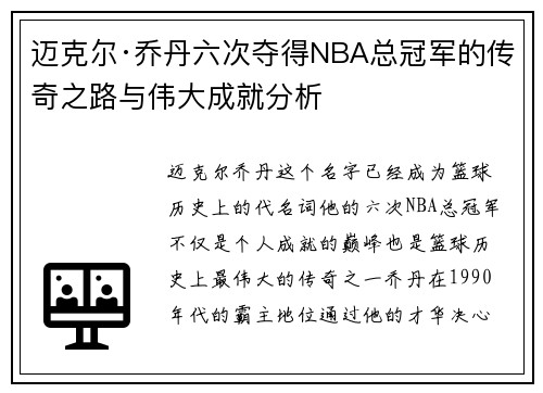 迈克尔·乔丹六次夺得NBA总冠军的传奇之路与伟大成就分析 迈克尔·乔丹六次夺得NBA总冠军的传奇之路与伟大成就分析
