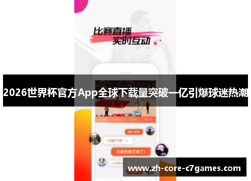 2026世界杯官方App全球下载量突破一亿引爆球迷热潮 2026世界杯官方App全球下载量突破一亿引爆球迷热潮