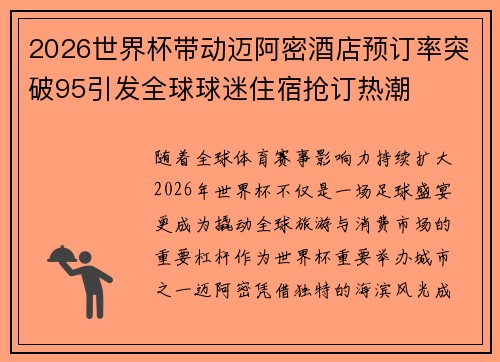 2026世界杯带动迈阿密酒店预订率突破95引发全球球迷住宿抢订热潮