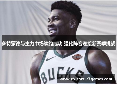 多特蒙德与主力中场续约成功 强化阵容迎接新赛季挑战