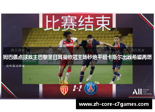 姆巴佩点球救主巴黎圣日耳曼欧冠主场秒绝平纽卡斯尔出线希望再燃