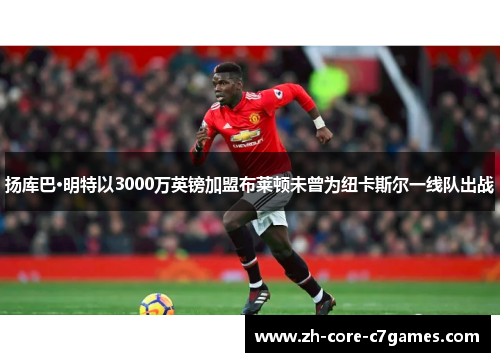 扬库巴·明特以3000万英镑加盟布莱顿未曾为纽卡斯尔一线队出战 扬库巴·明特以3000万英镑加盟布莱顿未曾为纽卡斯尔一线队出战