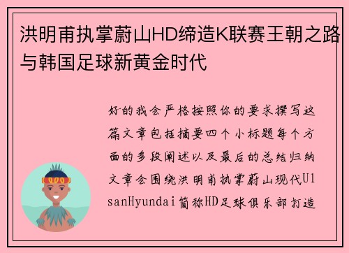 洪明甫执掌蔚山HD缔造K联赛王朝之路与韩国足球新黄金时代