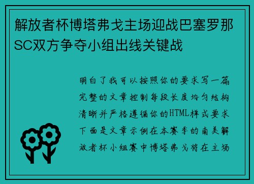 解放者杯博塔弗戈主场迎战巴塞罗那SC双方争夺小组出线关键战