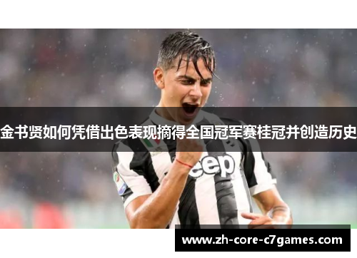 金书贤如何凭借出色表现摘得全国冠军赛桂冠并创造历史