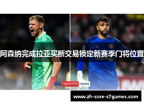 阿森纳完成拉亚买断交易锁定新赛季门将位置