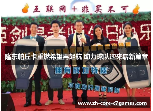 隆东帕丘卡重燃希望再起航 助力球队迎来崭新篇章