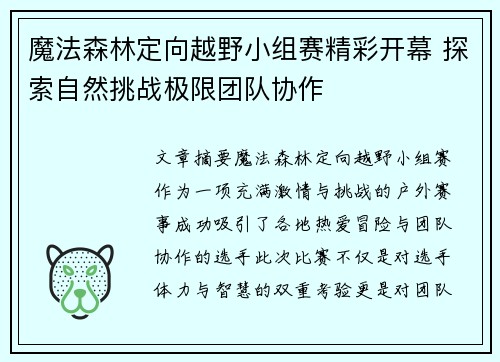 魔法森林定向越野小组赛精彩开幕 探索自然挑战极限团队协作