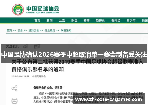 中国足协确认2026赛季中超取消单一赛会制备受关注