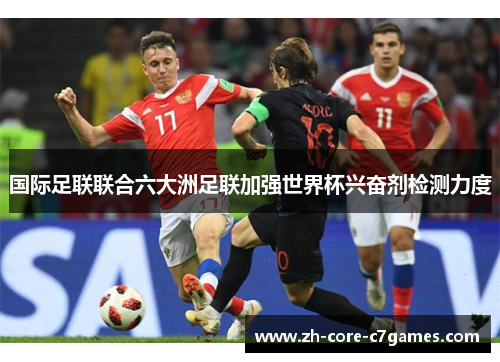 国际足联联合六大洲足联加强世界杯兴奋剂检测力度
