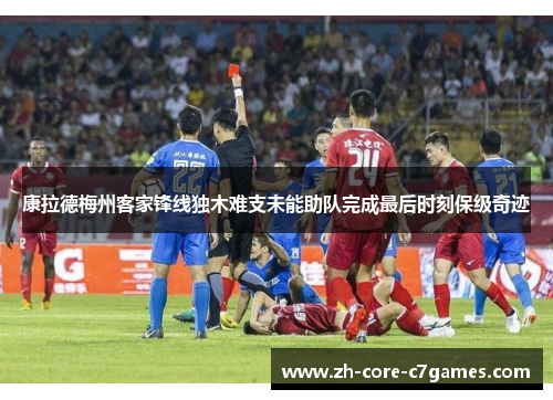 康拉德梅州客家锋线独木难支未能助队完成最后时刻保级奇迹 康拉德梅州客家锋线独木难支未能助队完成最后时刻保级奇迹
